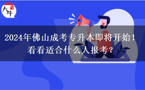 2024年佛山成考專升本即將開始！看看適合什么人報(bào)考？