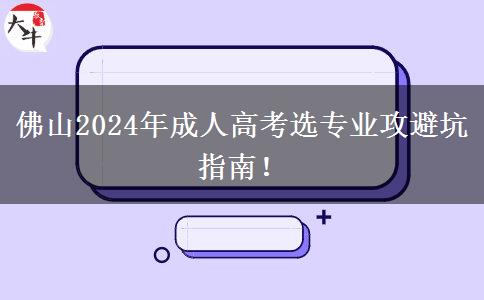 佛山2024年成人高考選專業(yè)攻避坑指南！