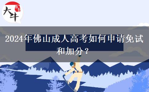 2024年佛山成人高考怎么申請免考？