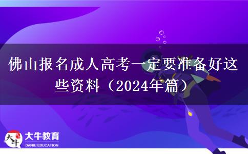 佛山報名成人高考一定要準(zhǔn)備好這些資料（2024年篇）