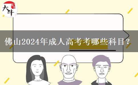 佛山2024年成人高考考哪些科目？