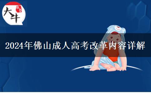 佛山2024年成人高考改革有哪些內(nèi)容？