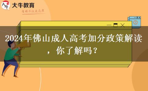 佛山2024年成人高考招生有什么政策能加分？