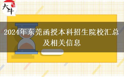 東莞2024年函授本科有多少學(xué)校招生？