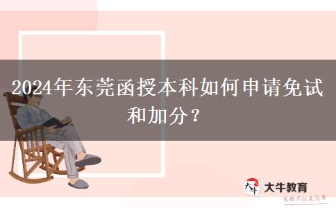 東莞函授本科怎么申請(qǐng)加分？（2024年）