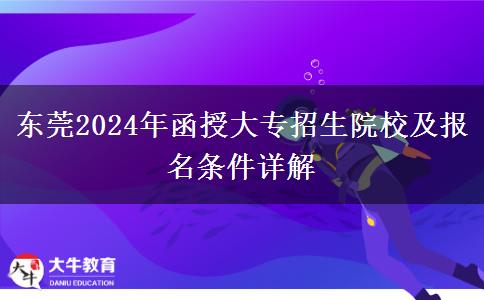 東莞2024年函授大專有多少學(xué)校招生？