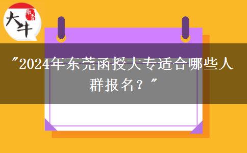 東莞2024年函授大專有哪些人適合報讀的？