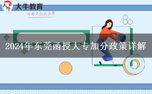 東莞函授大專加分政策2024年匯總