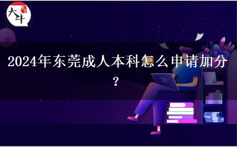 東莞成人本科怎么申請加分？（2024年）