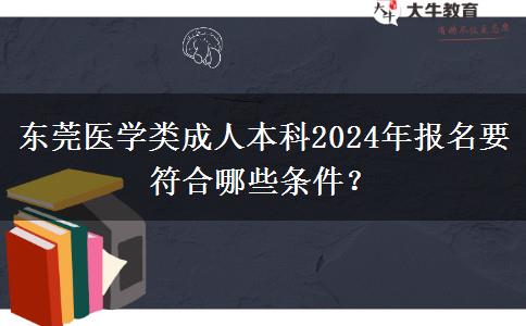 東莞醫(yī)學類成人本科2024年報名要符合哪些條件？