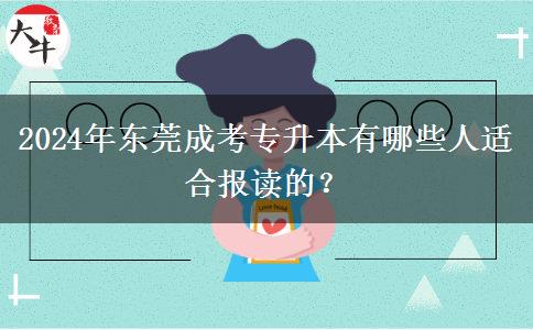 2024年東莞成考專升本有哪些人適合報(bào)讀的？