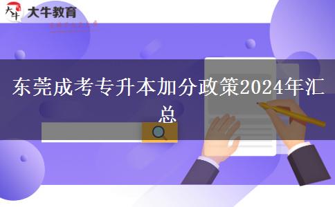 東莞成考專升本加分政策2024年匯總