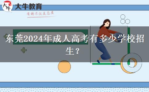 東莞2024年成人高考有多少學(xué)校招生？