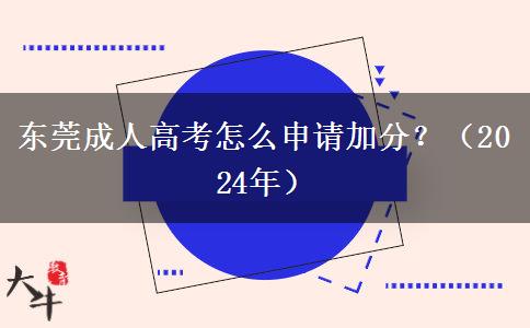 東莞成人高考怎么申請加分？（2024年）