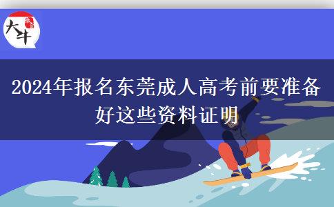 2024年報名東莞成人高考前要準(zhǔn)備好這些資料證明