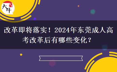 改革即將落實！2024年東莞成人高考改革后有哪些變化？