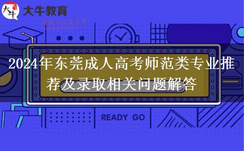 2024年東莞能報哪些成人高考師范類專業(yè)？