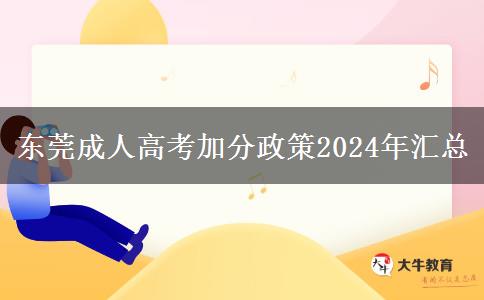 東莞成人高考加分政策2024年匯總