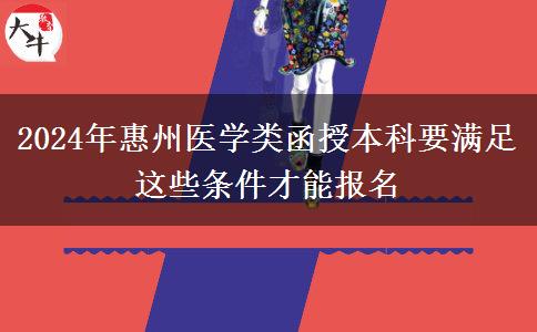 2024年惠州醫(yī)學(xué)類函授本科要滿足這些條件才能報(bào)名