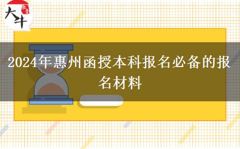 2024年惠州函授本科報名必備的報名材料