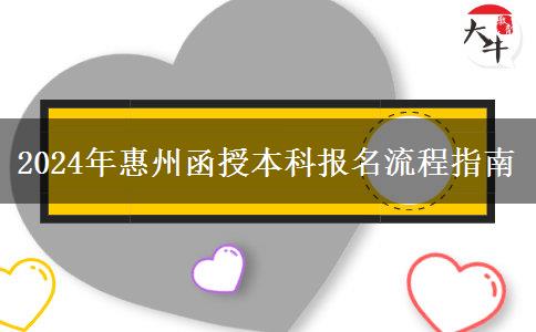 惠州函授本科報名流程指南（2024年新）