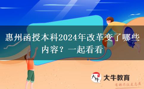 惠州函授本科2024年改革變了哪些內(nèi)容？一起看看