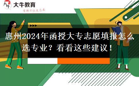 惠州2024年函授大專志愿填報(bào)怎么選專業(yè)？看看這些建議！