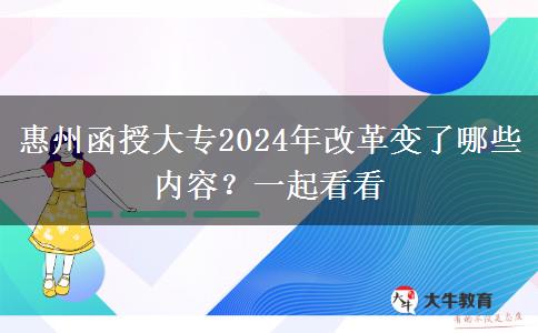 惠州函授大專2024年改革變了哪些內容？一起看看