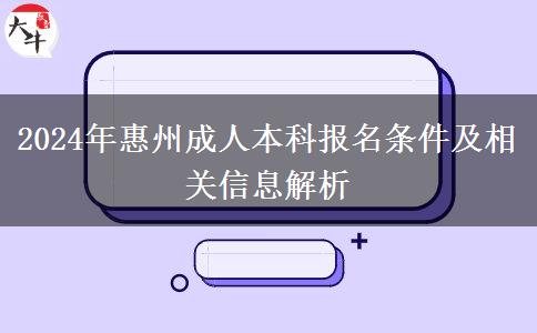 惠州2024年成人本科需要什么條件才能報(bào)名？