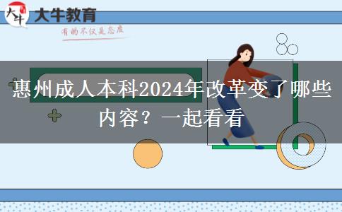 惠州成人本科2024年改革變了哪些內(nèi)容？一起看看