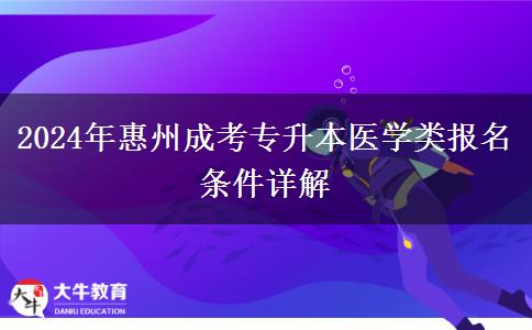 2024年惠州醫(yī)學類成考專升本要滿足這些條件才能報名