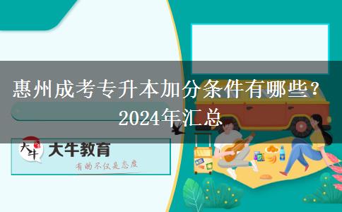 惠州成考專升本加分條件有哪些？2024年匯總