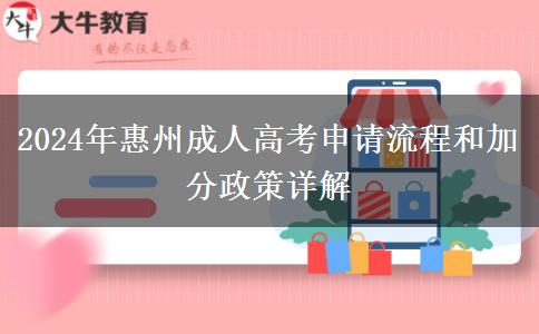 2024年惠州成人高考加分和免考申請流程