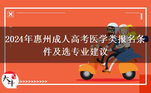 2024年惠州醫(yī)學(xué)類成人高考要滿足這些條件才能報名