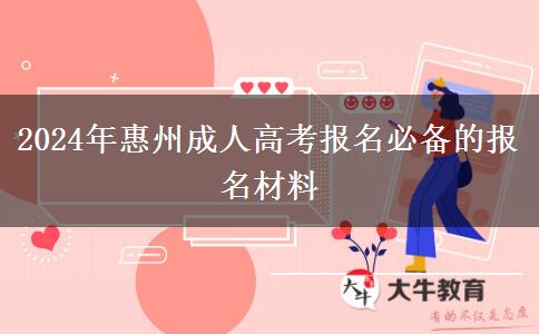 2024年惠州成人高考報名必備的報名材料