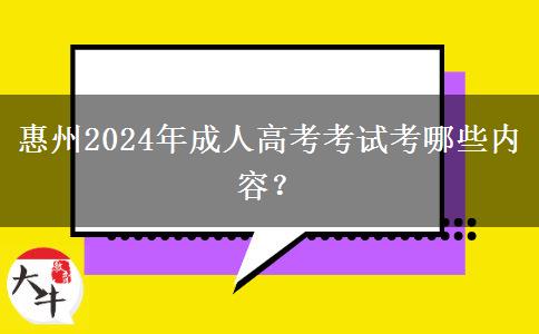 惠州2024年成人高考考試考哪些內(nèi)容？