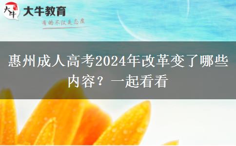 惠州成人高考2024年改革變了哪些內(nèi)容？一起看看