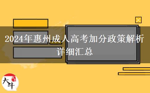 惠州成人高考加分條件有哪些？2024年匯總