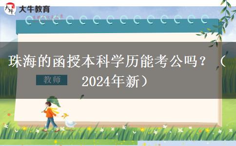 珠海的函授本科學(xué)歷能考公嗎？（2024年新）