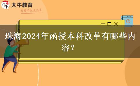 珠海2024年函授本科改革有哪些內(nèi)容？