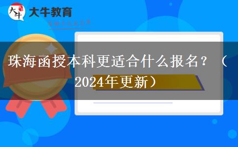 珠海函授本科更適合什么報(bào)名？（2024年更新）