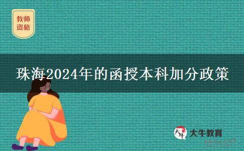 珠海2024年的函授本科加分政策