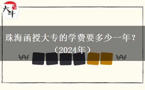 珠海函授大專的學(xué)費(fèi)要多少一年？（2024年）