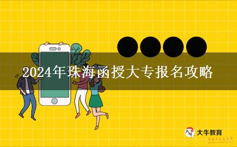 2024年珠海函授大專怎么報(bào)名？