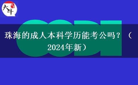 珠海的成人本科學歷能考公嗎？（2024年新）