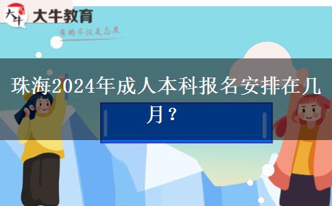 珠海2024年成人本科報名安排在幾月？