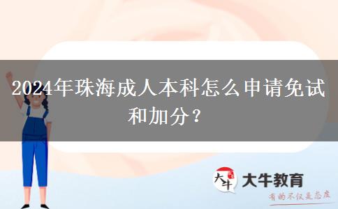 珠海2024年成人本科怎么申請免試和加分？