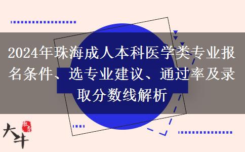 珠海2024年成人本科醫(yī)學類專業(yè)能跨專業(yè)報名嗎？