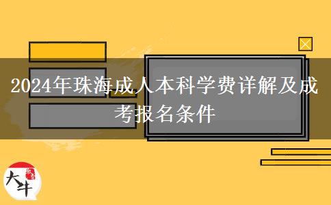 珠海成人本科的學(xué)費(fèi)要多少一年？（2024年）