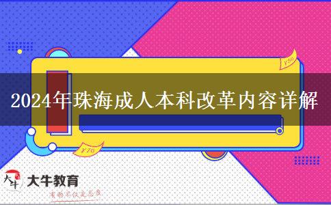 珠海2024年成人本科改革有哪些內(nèi)容？